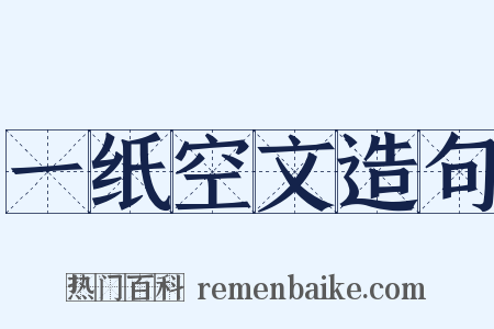 一纸空文造句是什么意思的图片